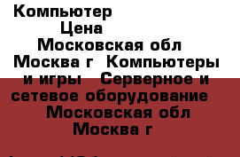 Компьютер stss WX120T3.2 › Цена ­ 80 000 - Московская обл., Москва г. Компьютеры и игры » Серверное и сетевое оборудование   . Московская обл.,Москва г.